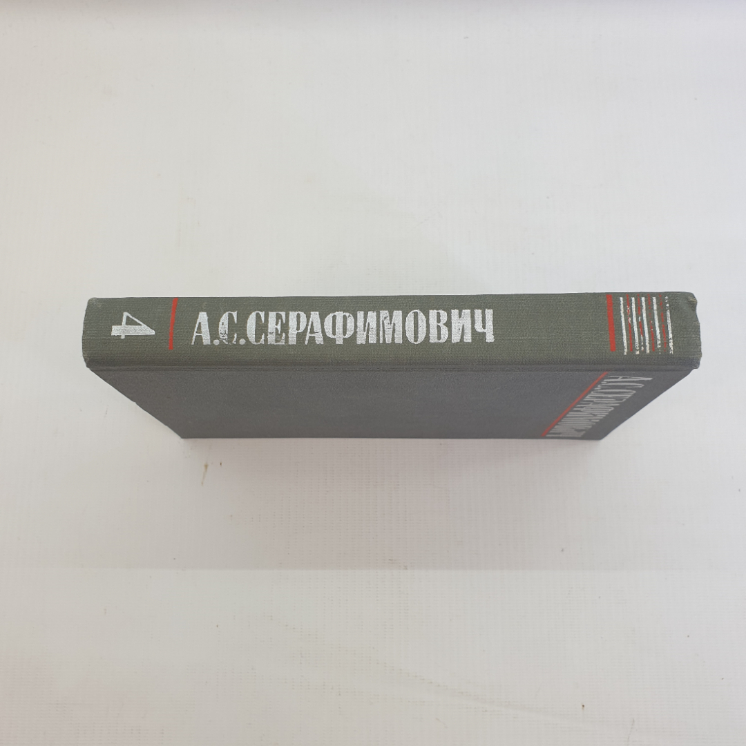 А.С. Серафимович, Собрание сочинений в четырёх томах, Т.4. 1980 г.. Картинка 3