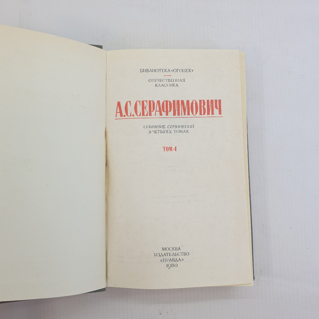 А.С. Серафимович, Собрание сочинений в четырёх томах, Т.4. 1980 г.. Картинка 4