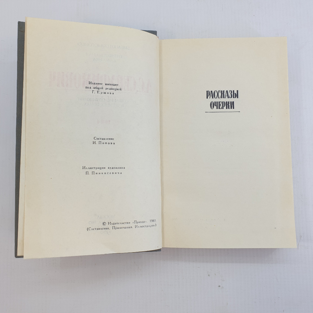 А.С. Серафимович, Собрание сочинений в четырёх томах, Т.4. 1980 г.. Картинка 5