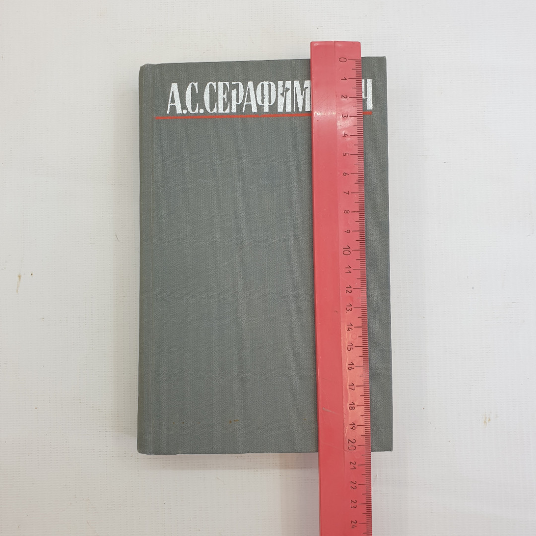 А.С. Серафимович, Собрание сочинений в четырёх томах, Т.4. 1980 г.. Картинка 9