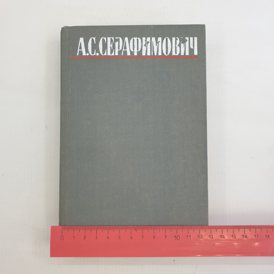 А.С. Серафимович, Собрание сочинений в четырёх томах, Т.4. 1980 г.. Картинка 10