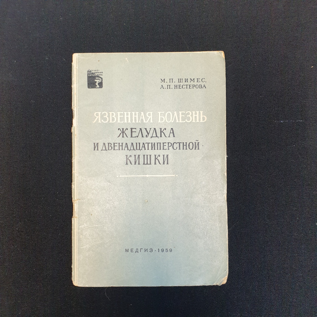 М.П. Шимес, А.П. Нестерова. Язвенная болезнь желудка и двенадцатиперстной кишки, 1959 г.. Картинка 1