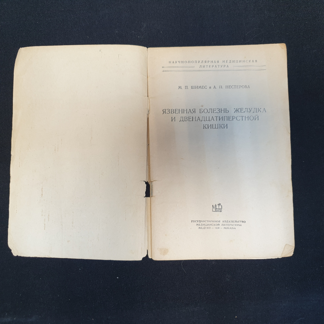 М.П. Шимес, А.П. Нестерова. Язвенная болезнь желудка и двенадцатиперстной кишки, 1959 г.. Картинка 3