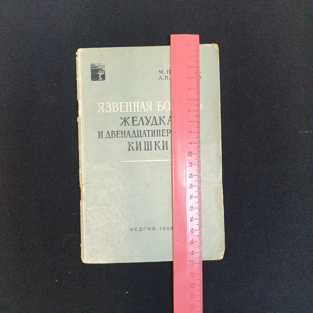 М.П. Шимес, А.П. Нестерова. Язвенная болезнь желудка и двенадцатиперстной кишки, 1959 г.. Картинка 8