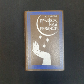 С. Снегов, Прыжок над бездной, 1981 г.