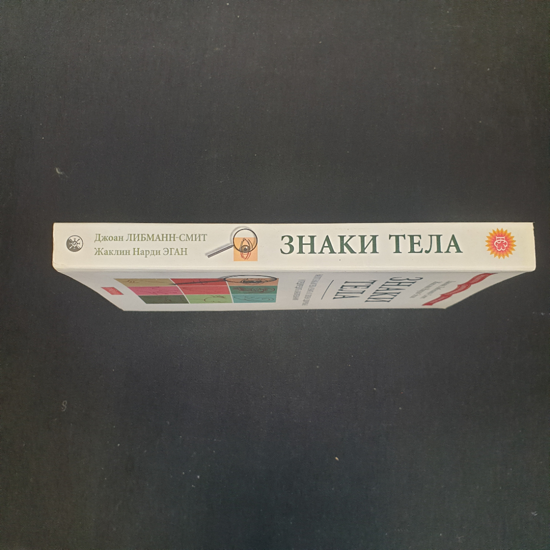 Д. Либманн-Смит, Ж.Н. Эган. Знаки тела: Как по знакам тела узнать о своем здоровье. 2009 г.. Картинка 3