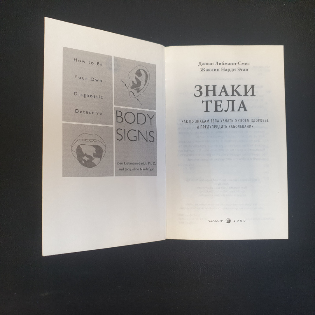 Д. Либманн-Смит, Ж.Н. Эган. Знаки тела: Как по знакам тела узнать о своем здоровье. 2009 г.. Картинка 4