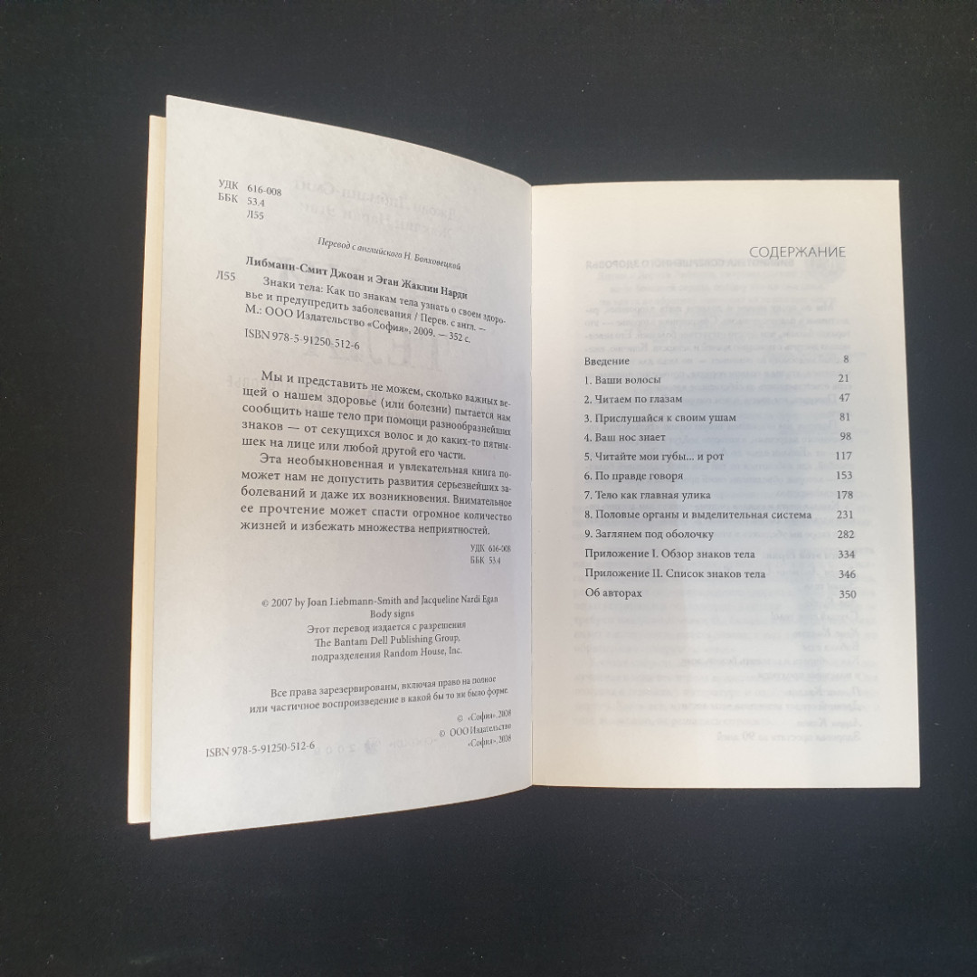 Д. Либманн-Смит, Ж.Н. Эган. Знаки тела: Как по знакам тела узнать о своем здоровье. 2009 г.. Картинка 5