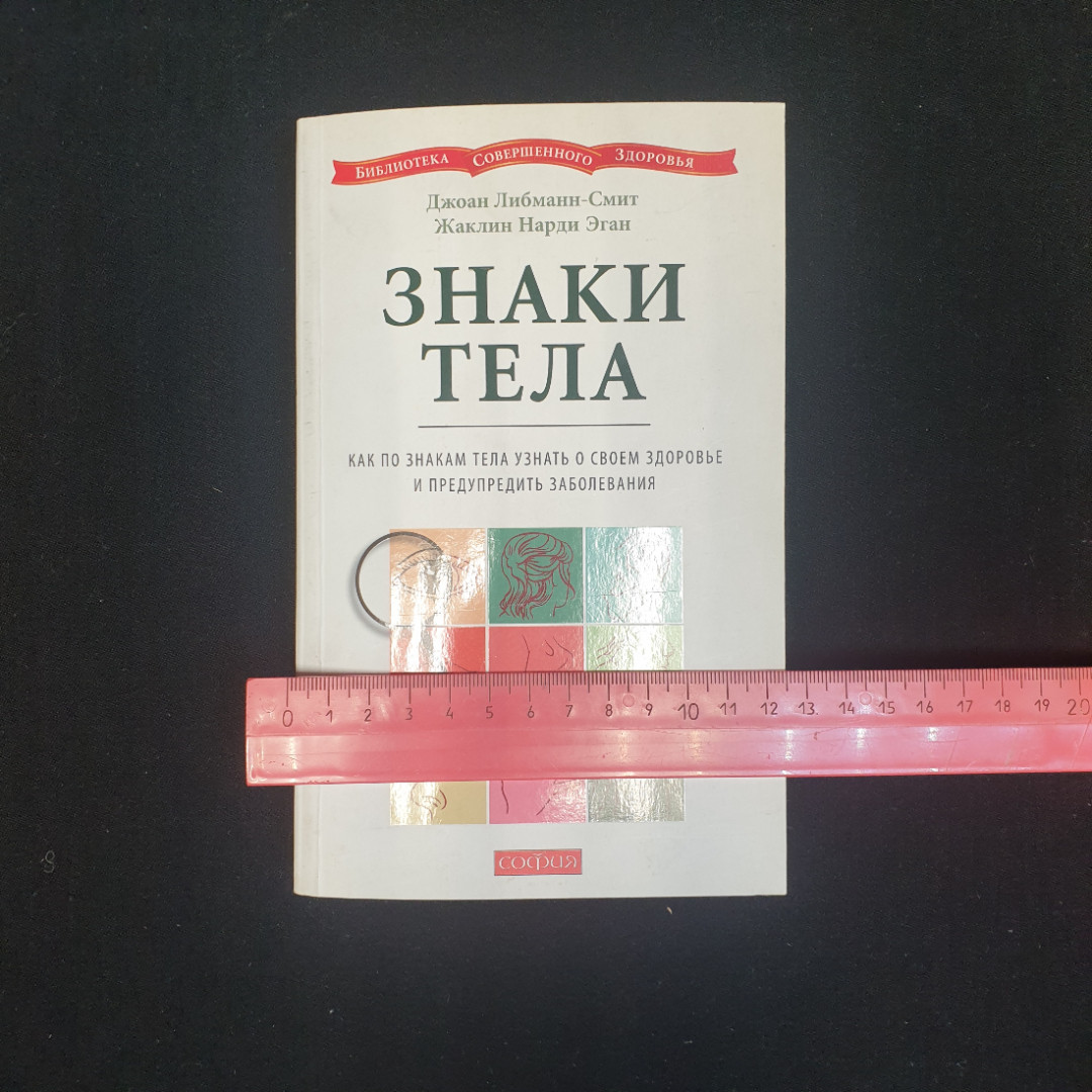 Д. Либманн-Смит, Ж.Н. Эган. Знаки тела: Как по знакам тела узнать о своем здоровье. 2009 г.. Картинка 10