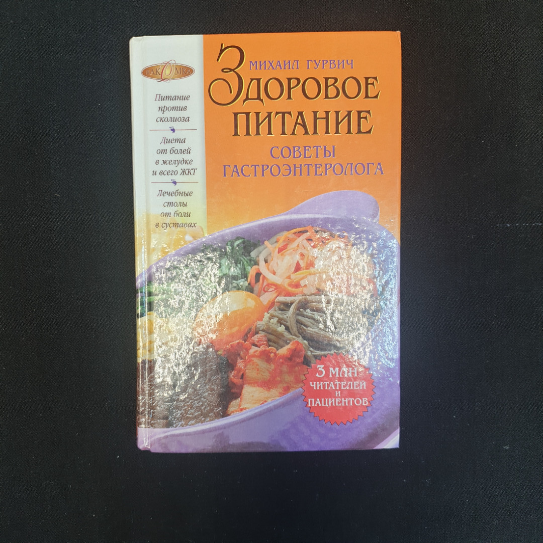 Купить М.М. Гурвич, Здоровое питание: советы гастроэнтеролога, 2012 г. в  интернет магазине GESBES. Характеристики, цена | 79485. Адрес Московское  ш., 137А, Орёл, Орловская обл., Россия, 302025