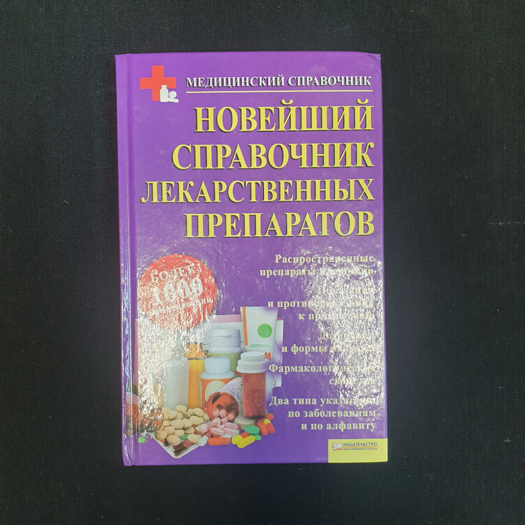 Купить В.А. Георгиянц, И.Н. Владимирова, Новейший справочник лекарственных  препаратов, 2012 г. в интернет магазине GESBES. Характеристики, цена |  79486. Адрес Московское ш., 137А, Орёл, Орловская обл., Россия, 302025