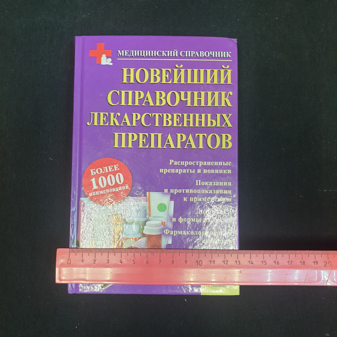 Купить В.А. Георгиянц, И.Н. Владимирова, Новейший справочник лекарственных  препаратов, 2012 г. в интернет магазине GESBES. Характеристики, цена |  79486. Адрес Московское ш., 137А, Орёл, Орловская обл., Россия, 302025