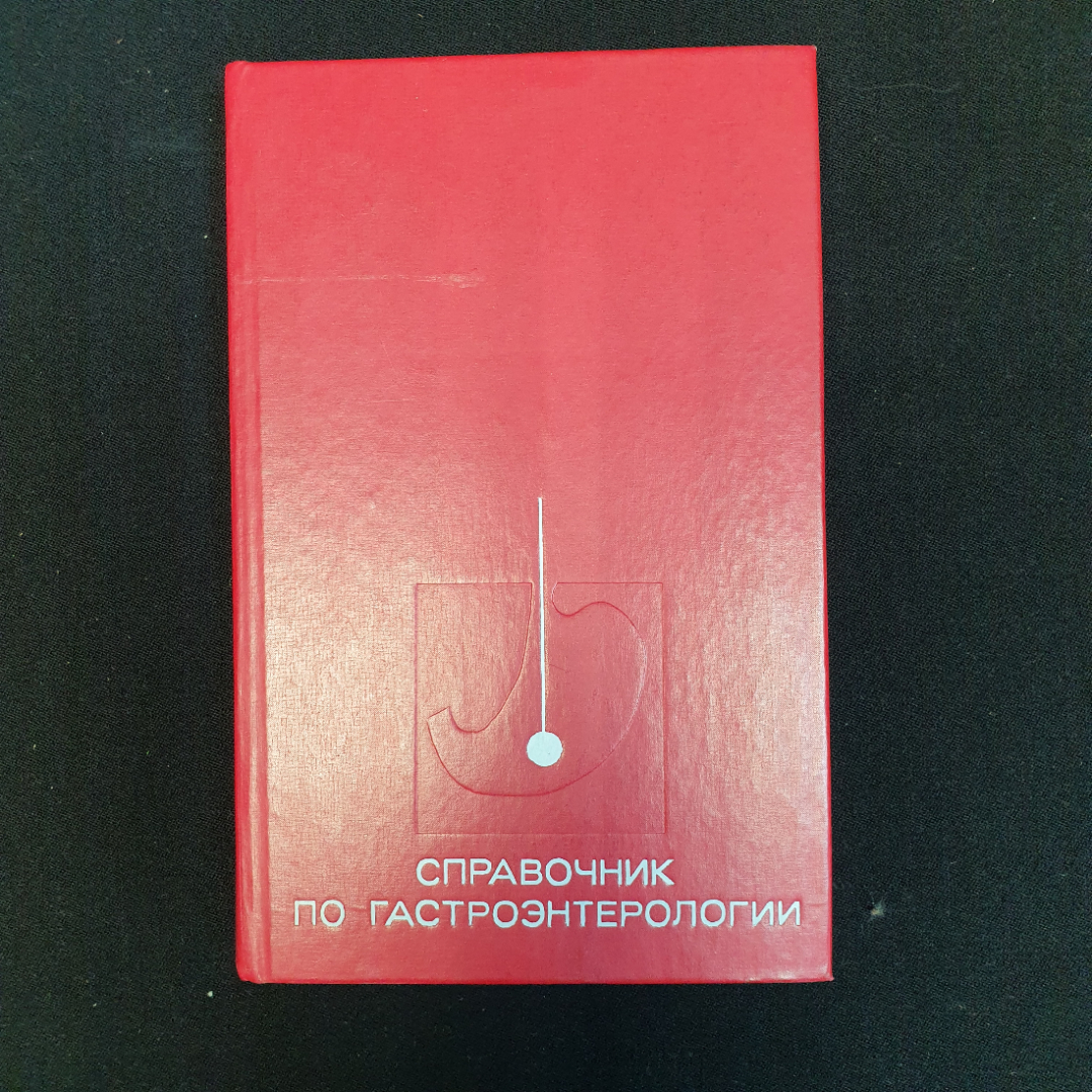 В.Е. Зельдин, Б.П. Персиц. Справочник по гастроэнтерологии. 1976 г.. Картинка 1