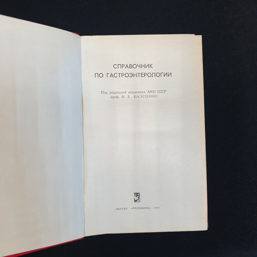 В.Е. Зельдин, Б.П. Персиц. Справочник по гастроэнтерологии. 1976 г.. Картинка 4