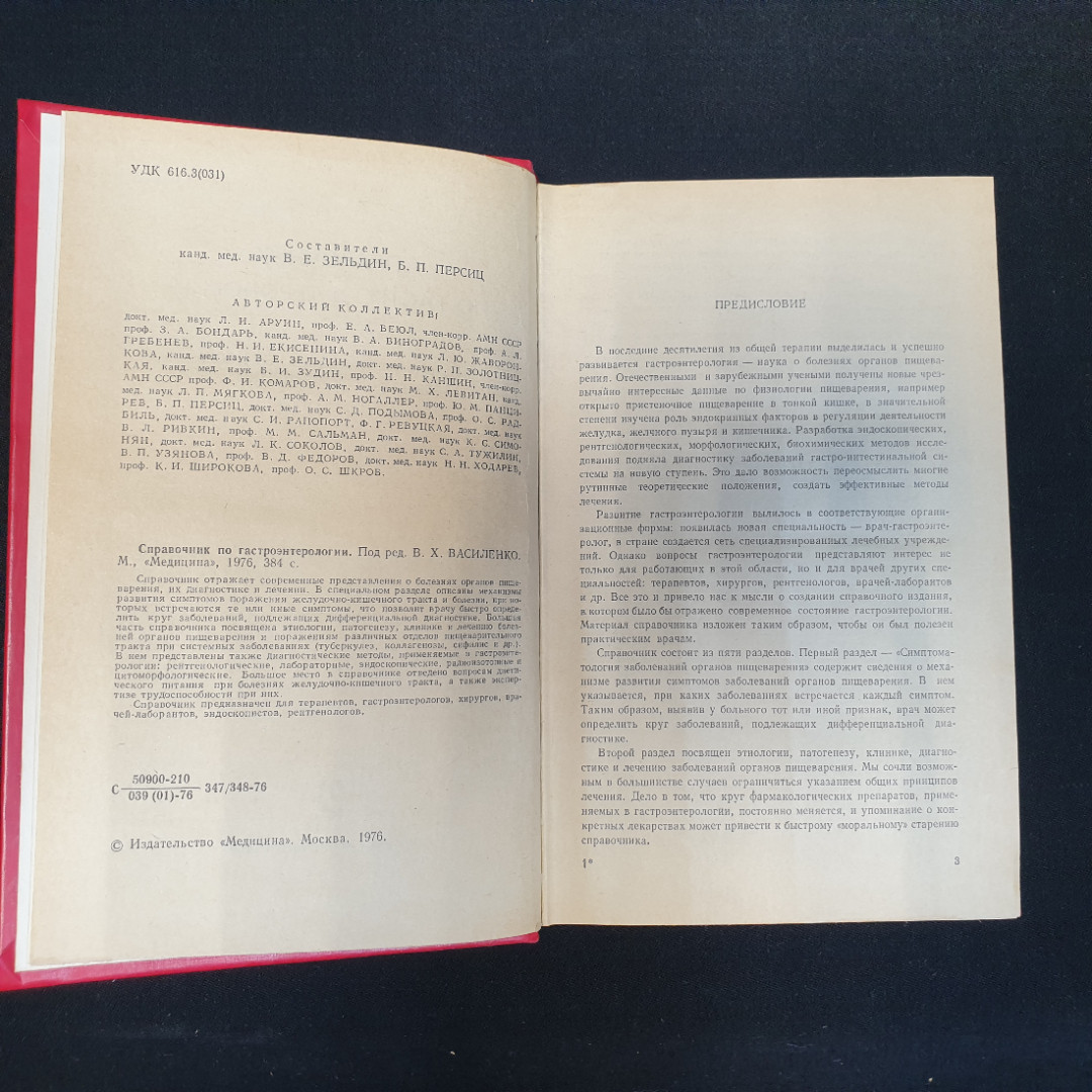 В.Е. Зельдин, Б.П. Персиц. Справочник по гастроэнтерологии. 1976 г.. Картинка 5