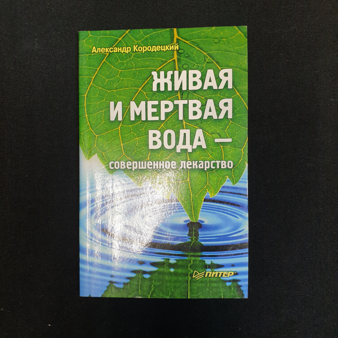 Купить А. Кородецкий, Живая и мертвая вода - совершенное лекарство, 2014 г.  в интернет магазине GESBES. Характеристики, цена | 79490. Адрес Московское  ш., 137А, Орёл, Орловская обл., Россия, 302025