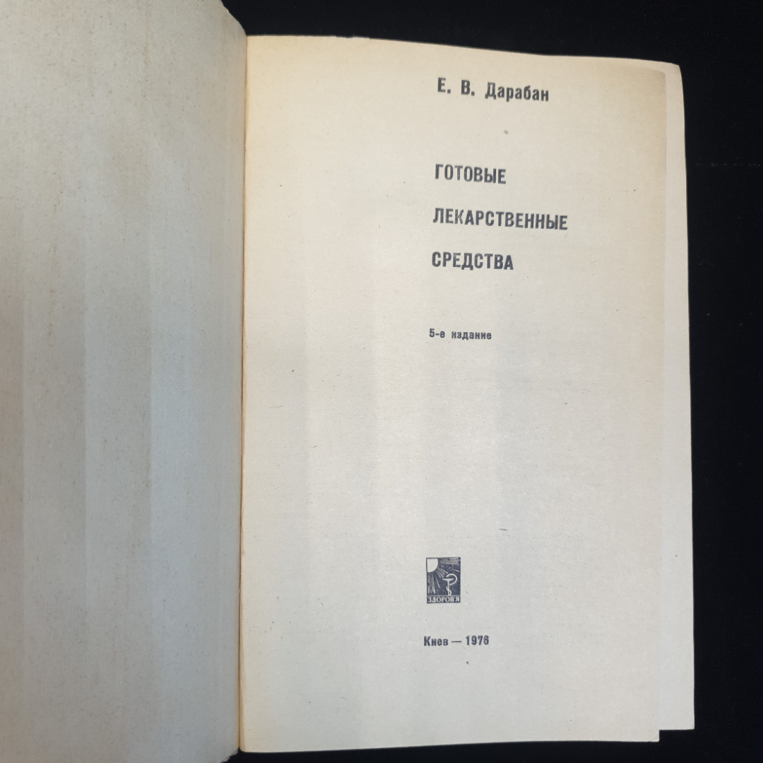 Е.В. Дарабан, Готовые лекарственные средства, 1976 г.. Картинка 3