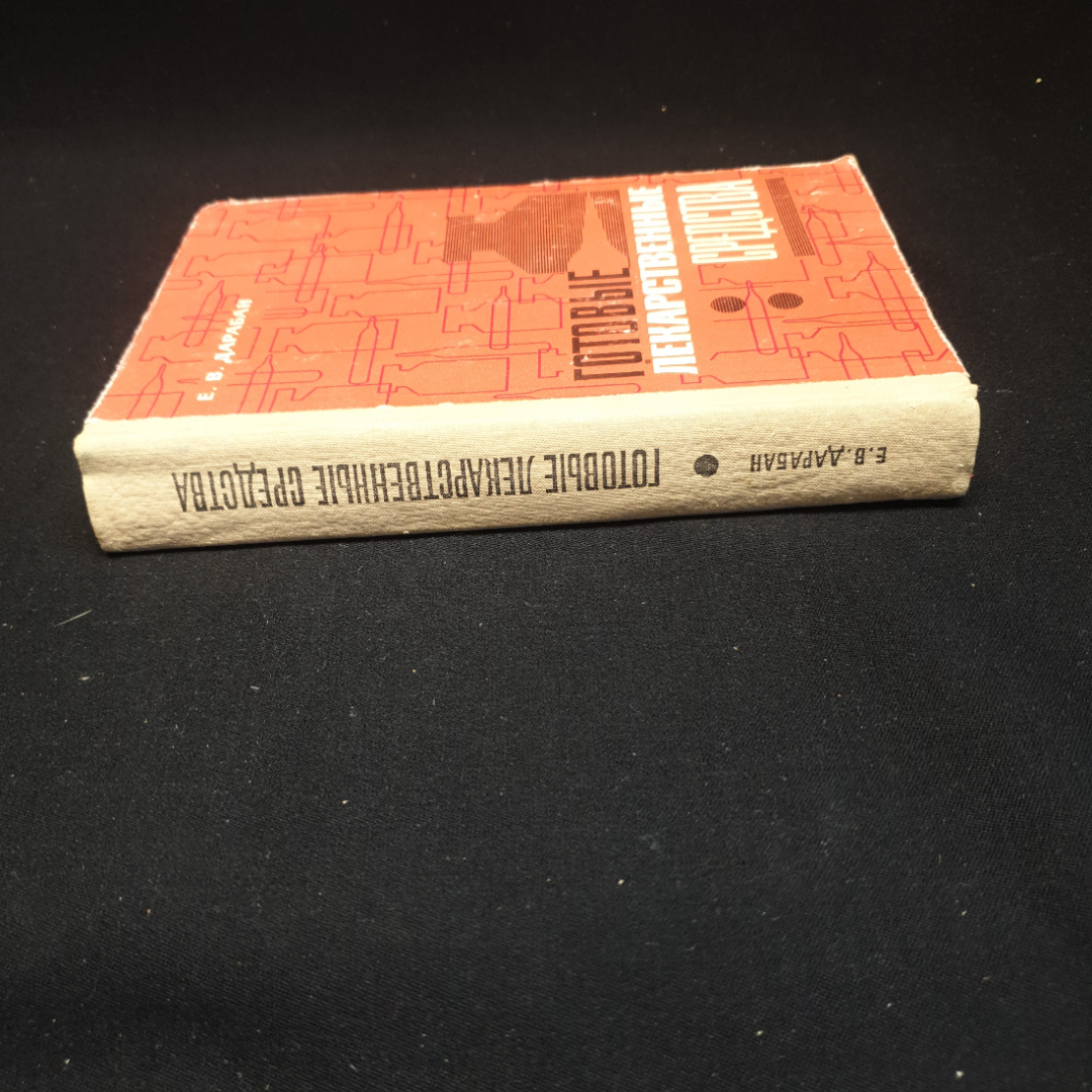 Е.В. Дарабан, Готовые лекарственные средства, 1976 г.. Картинка 5