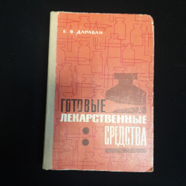 Е.В. Дарабан, Готовые лекарственные средства, 1976 г.