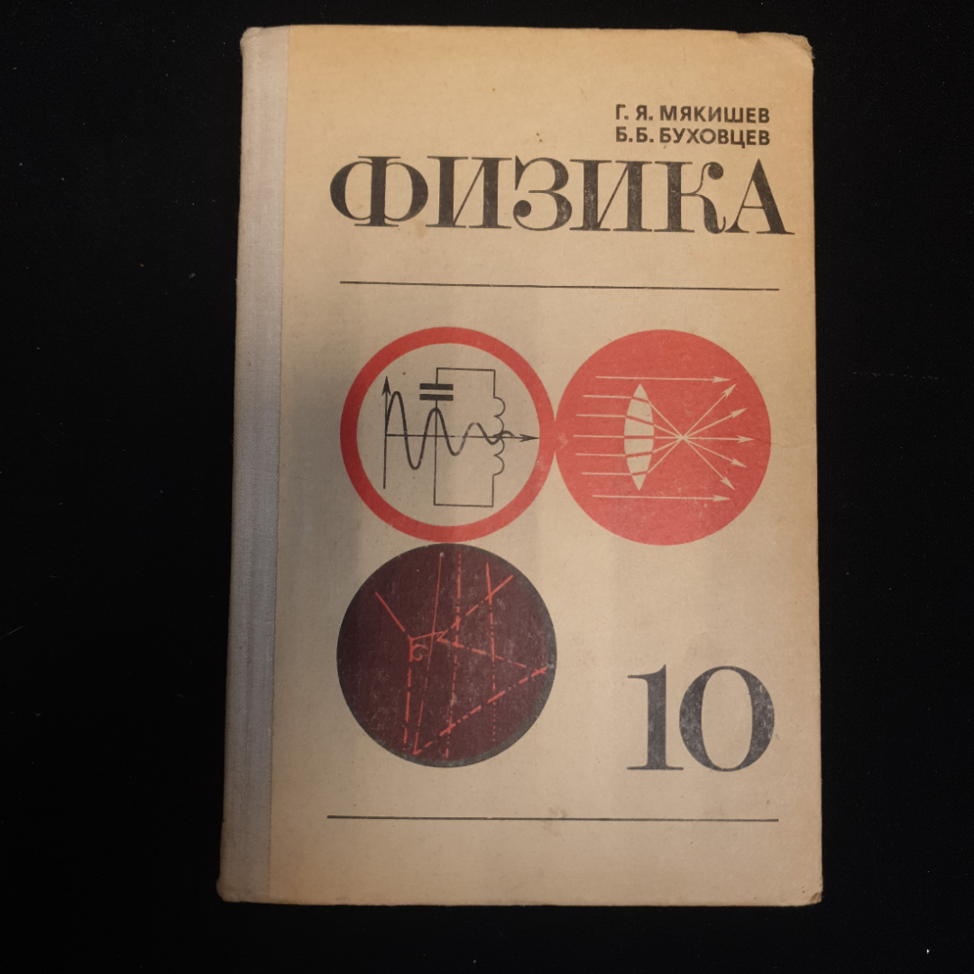 Б б буховцев физика 11 базовый. Перышкин 10-11 класс физика учебник. пёрышкин физика 10 класс учебник. учебник перышкина физика 10 клас. физика 10 мякишев буховцев.