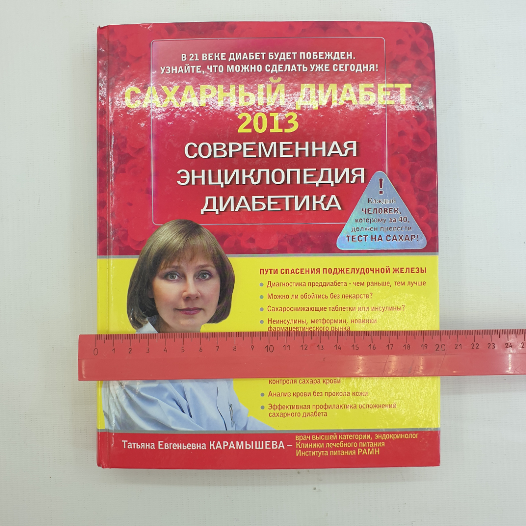 Т. Карамышева, Сахарный диабет, 2013 г.. Картинка 10