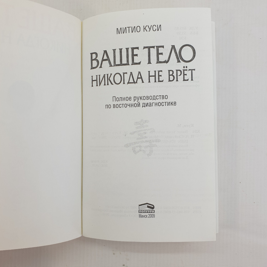 М. Куси, Ваше тело никогда не врёт, 2009 г.. Картинка 4