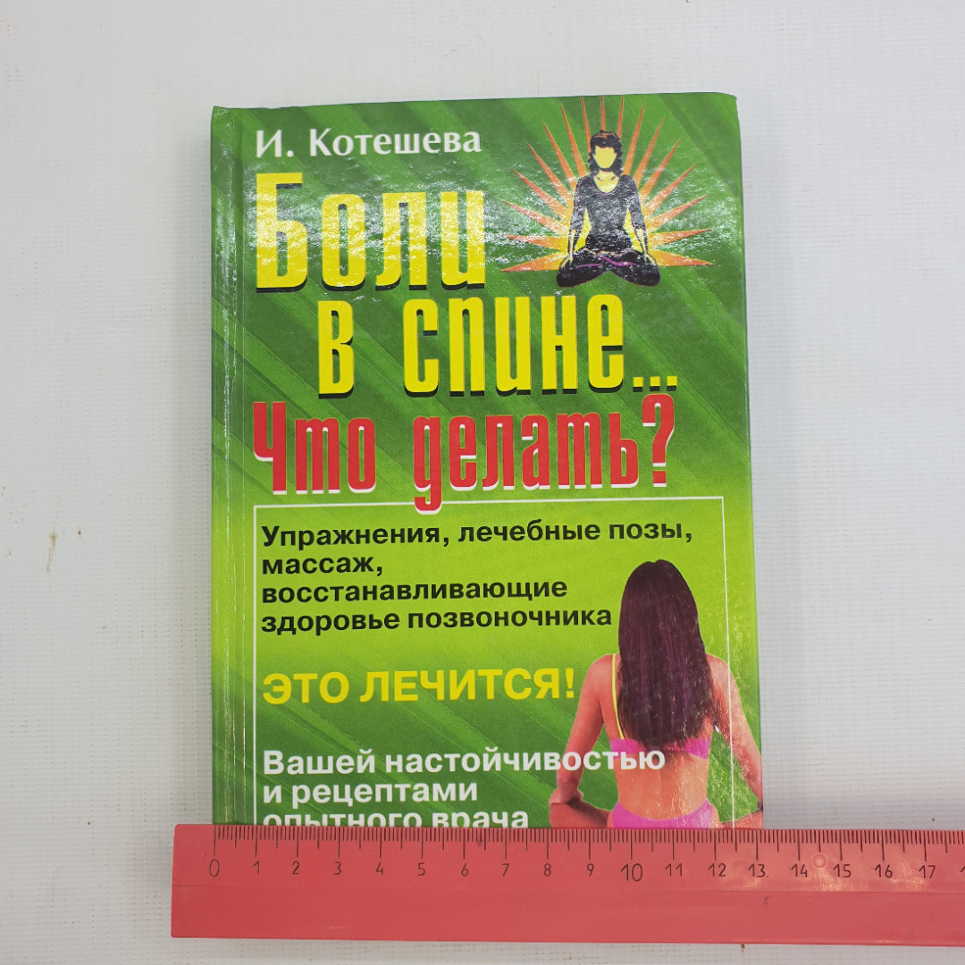 И.А. Котешева, Боли в спине... Что делать? 2007 г.. Картинка 9