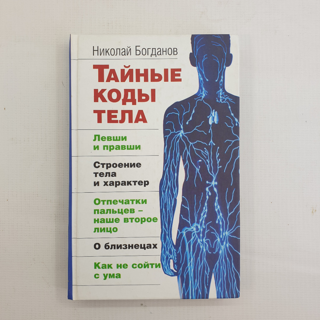 Н. Богданов, Тайные коды тела, 2007 г.. Картинка 1