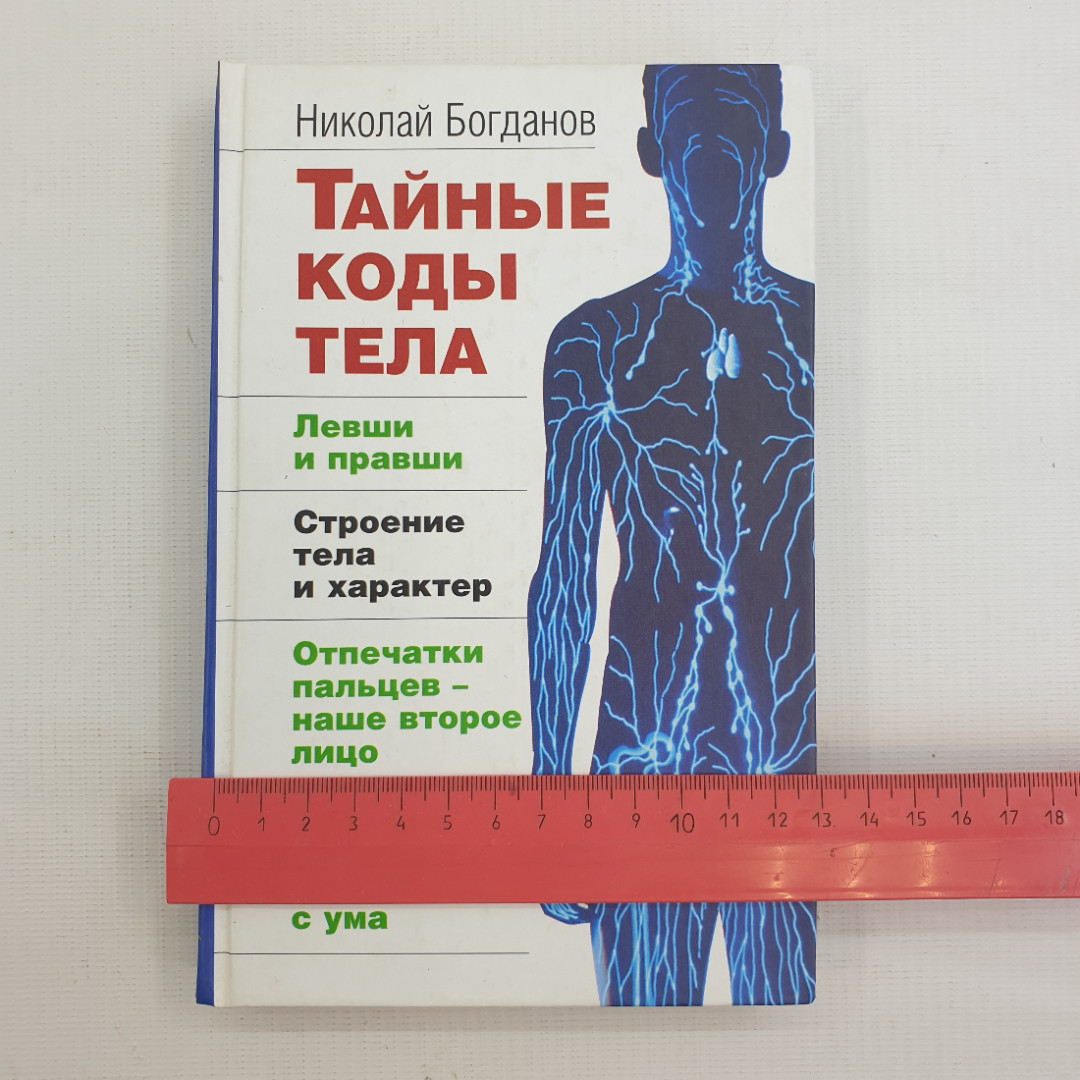 Н. Богданов, Тайные коды тела, 2007 г.. Картинка 10