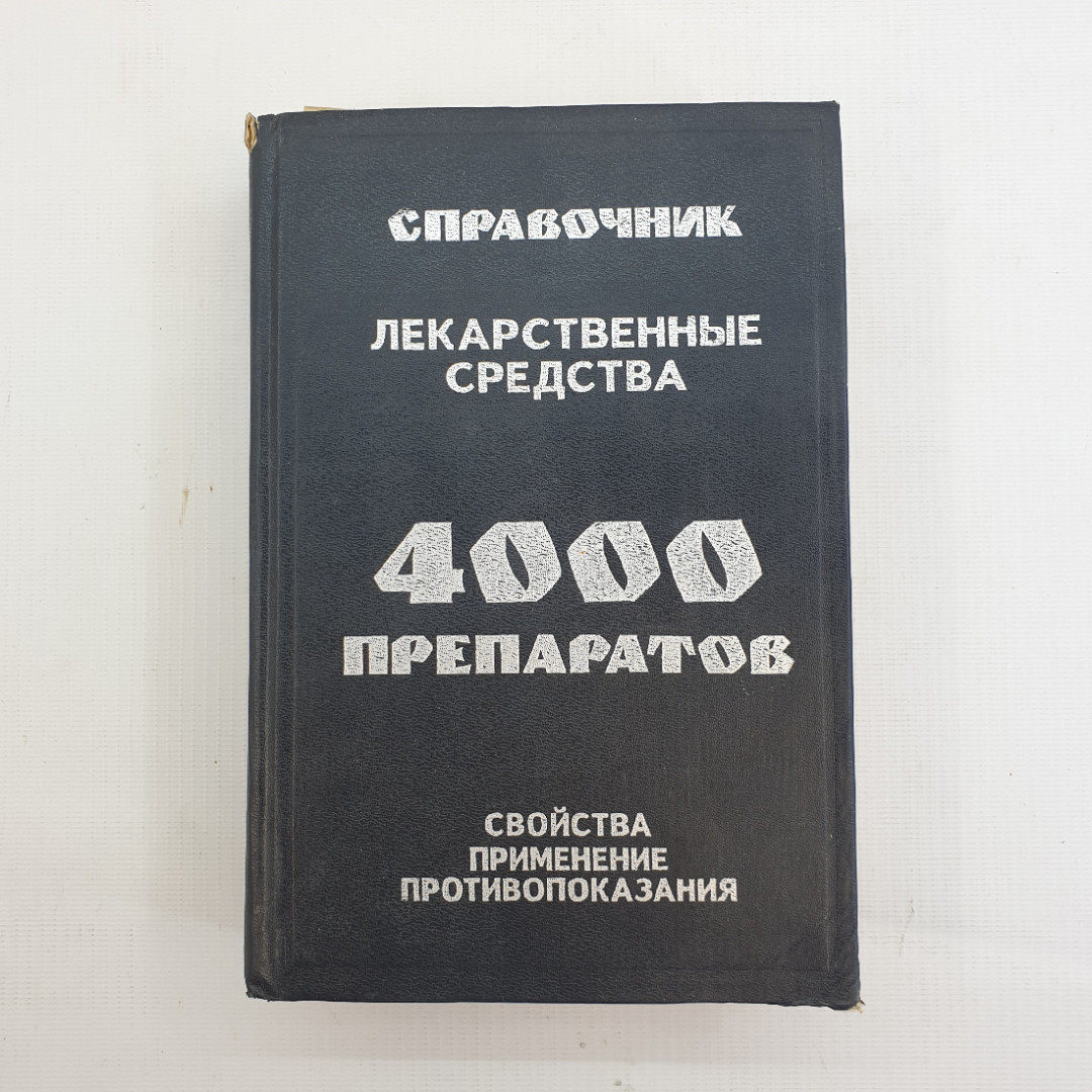 М.А. Клюев, Лекарственные средства: 4000 препаратов, свойства, применение, противопоказания, 1995 г.. Картинка 1