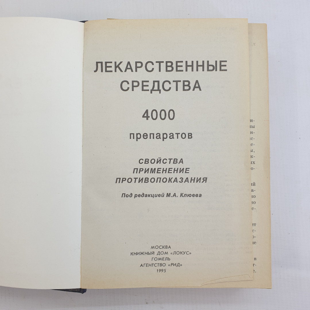 М.А. Клюев, Лекарственные средства: 4000 препаратов, свойства, применение, противопоказания, 1995 г.. Картинка 5