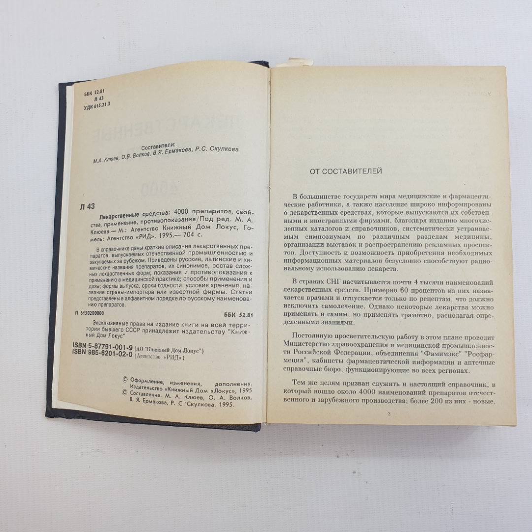М.А. Клюев, Лекарственные средства: 4000 препаратов, свойства, применение, противопоказания, 1995 г.. Картинка 6