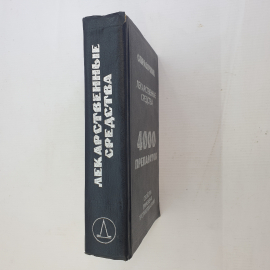 М.А. Клюев, Лекарственные средства: 4000 препаратов, свойства, применение, противопоказания, 1995 г.. Картинка 3