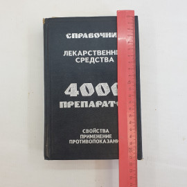 М.А. Клюев, Лекарственные средства: 4000 препаратов, свойства, применение, противопоказания, 1995 г.. Картинка 9