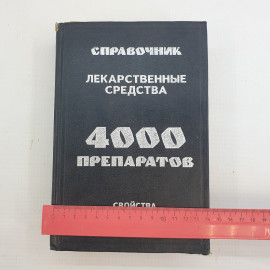 М.А. Клюев, Лекарственные средства: 4000 препаратов, свойства, применение, противопоказания, 1995 г.. Картинка 10