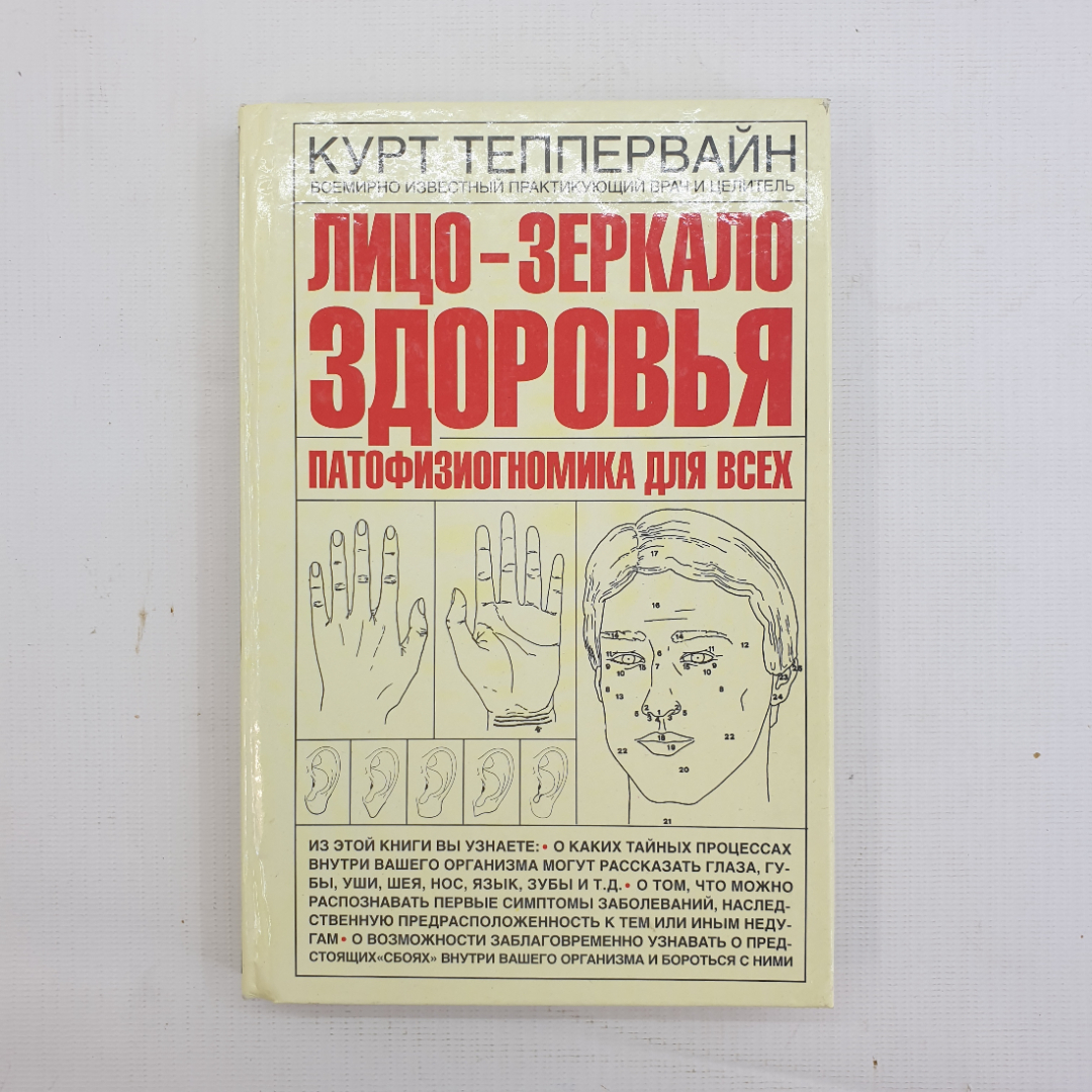 К. Теппервайн, Лицо - зеркало здоровья: Патофизиогномика для всех, 2008 г.. Картинка 1