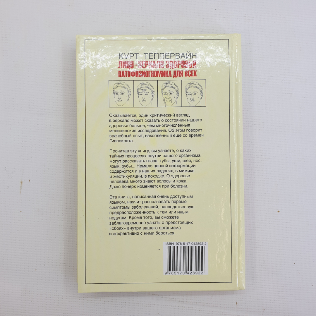 К. Теппервайн, Лицо - зеркало здоровья: Патофизиогномика для всех, 2008 г.. Картинка 2