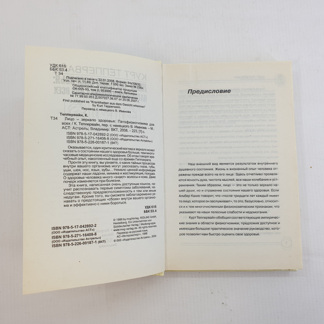 К. Теппервайн, Лицо - зеркало здоровья: Патофизиогномика для всех, 2008 г.. Картинка 6