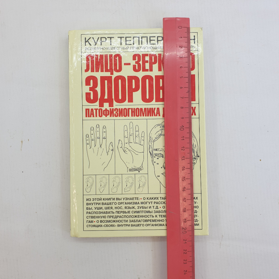 К. Теппервайн, Лицо - зеркало здоровья: Патофизиогномика для всех, 2008 г.. Картинка 9