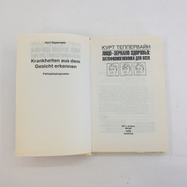 К. Теппервайн, Лицо - зеркало здоровья: Патофизиогномика для всех, 2008 г.. Картинка 5