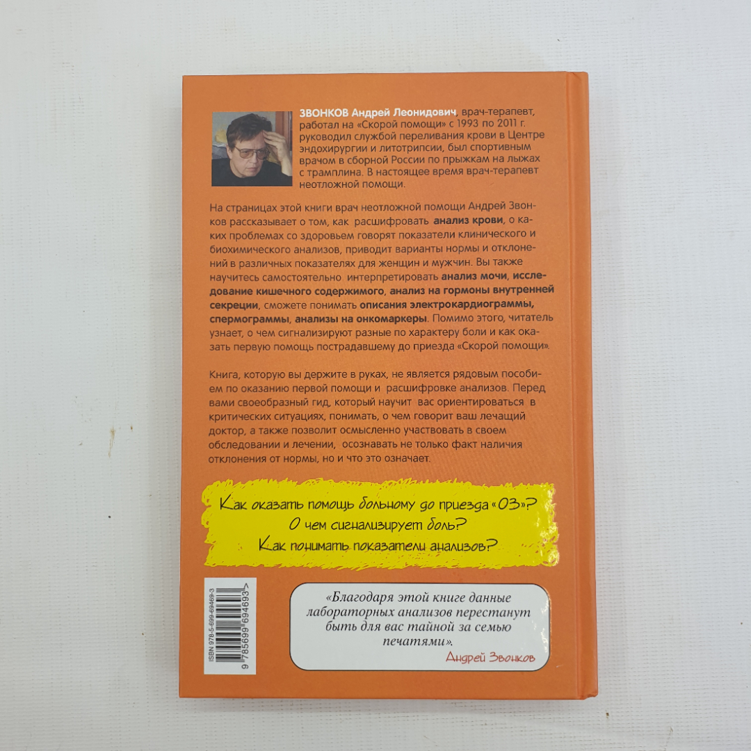 А.Л. Звонков, "Анализы и диагнозы. Это как же понимать?", 2014 г.. Картинка 2