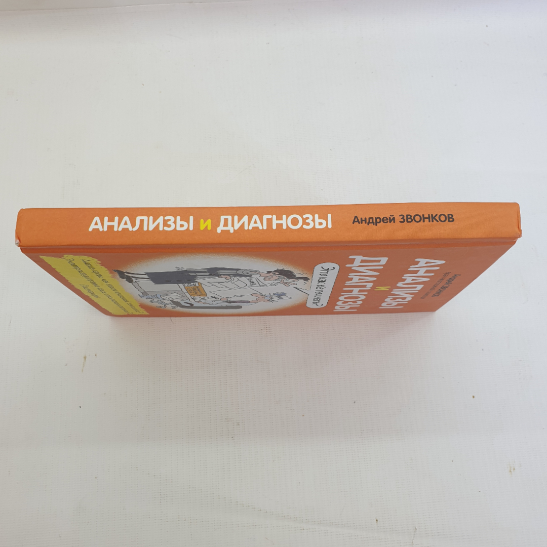 А.Л. Звонков, "Анализы и диагнозы. Это как же понимать?", 2014 г.. Картинка 3