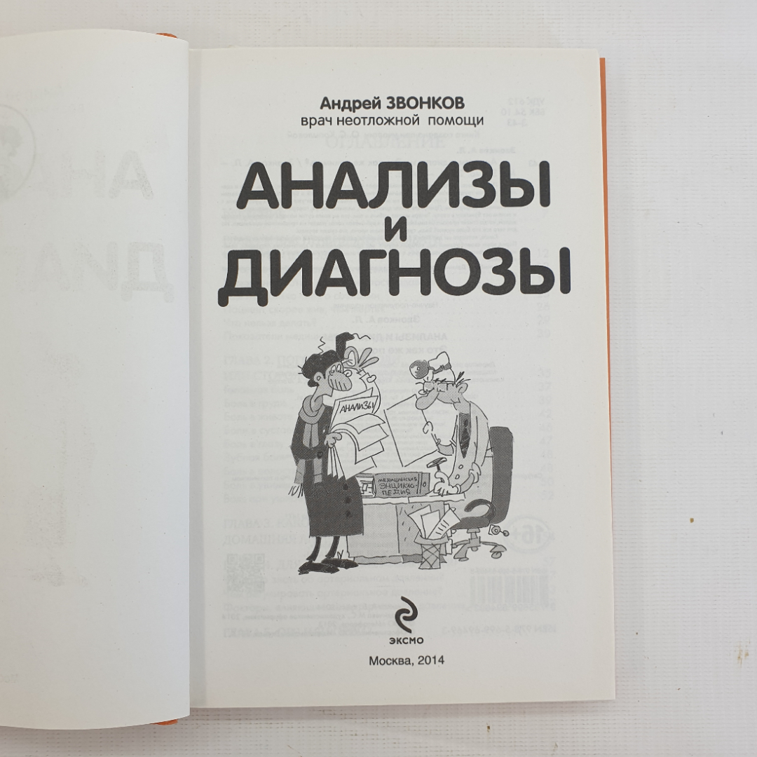 А.Л. Звонков, "Анализы и диагнозы. Это как же понимать?", 2014 г.. Картинка 4