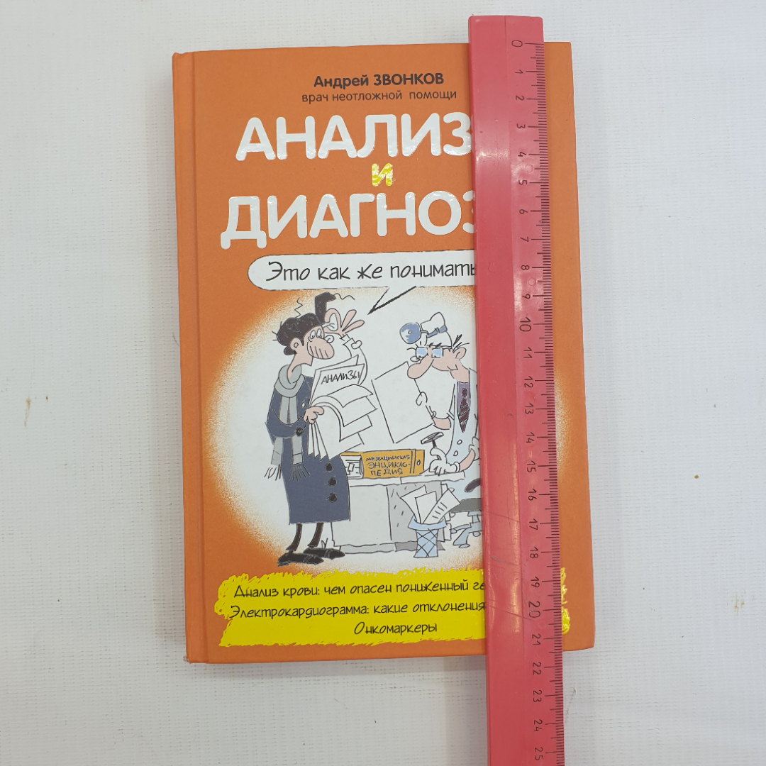 А.Л. Звонков, "Анализы и диагнозы. Это как же понимать?", 2014 г.. Картинка 8