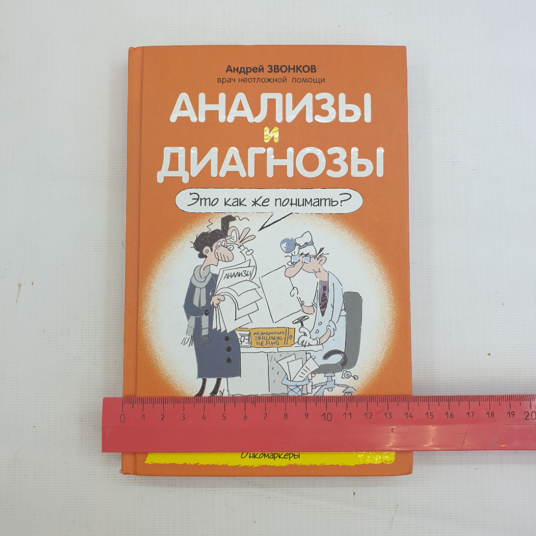 А.Л. Звонков, "Анализы и диагнозы. Это как же понимать?", 2014 г.. Картинка 9