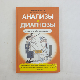 А.Л. Звонков, "Анализы и диагнозы. Это как же понимать?", 2014 г.