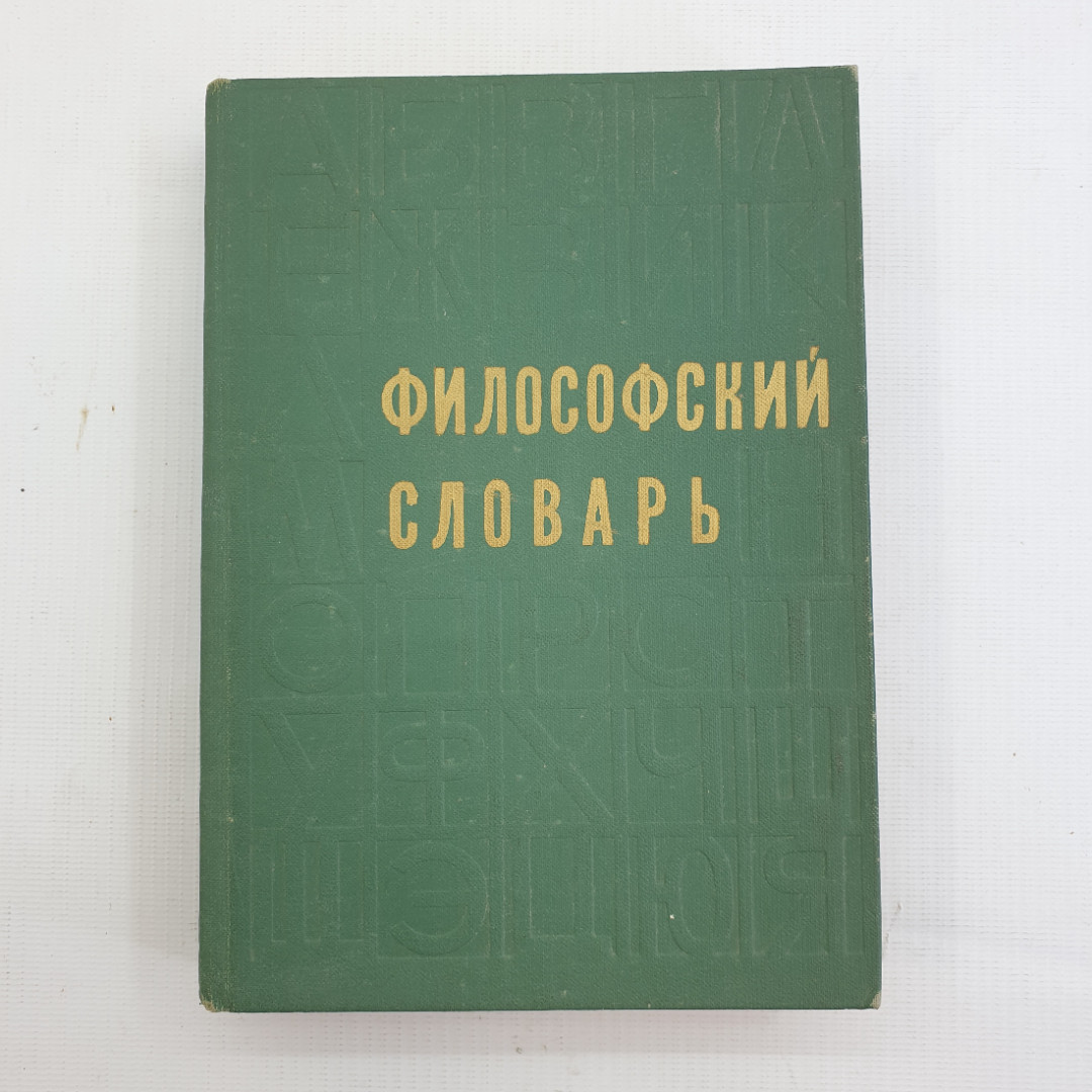 Купить Философский словарь, Под ред. М.М. Розенталя, Изд.3, 1975 г. в  интернет магазине GESBES. Характеристики, цена | 79577. Адрес Московское  ш., 137А, Орёл, Орловская обл., Россия, 302025