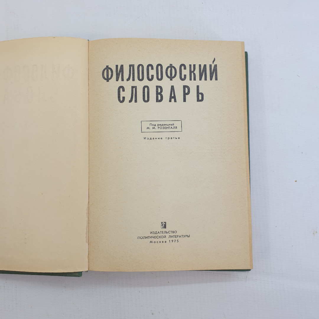 Купить Философский словарь, Под ред. М.М. Розенталя, Изд.3, 1975 г. в  интернет магазине GESBES. Характеристики, цена | 79577. Адрес Московское  ш., 137А, Орёл, Орловская обл., Россия, 302025