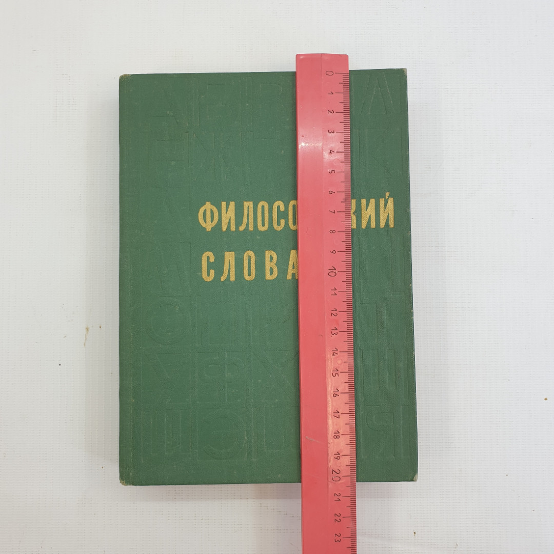 Купить Философский словарь, Под ред. М.М. Розенталя, Изд.3, 1975 г. в  интернет магазине GESBES. Характеристики, цена | 79577. Адрес Московское  ш., 137А, Орёл, Орловская обл., Россия, 302025