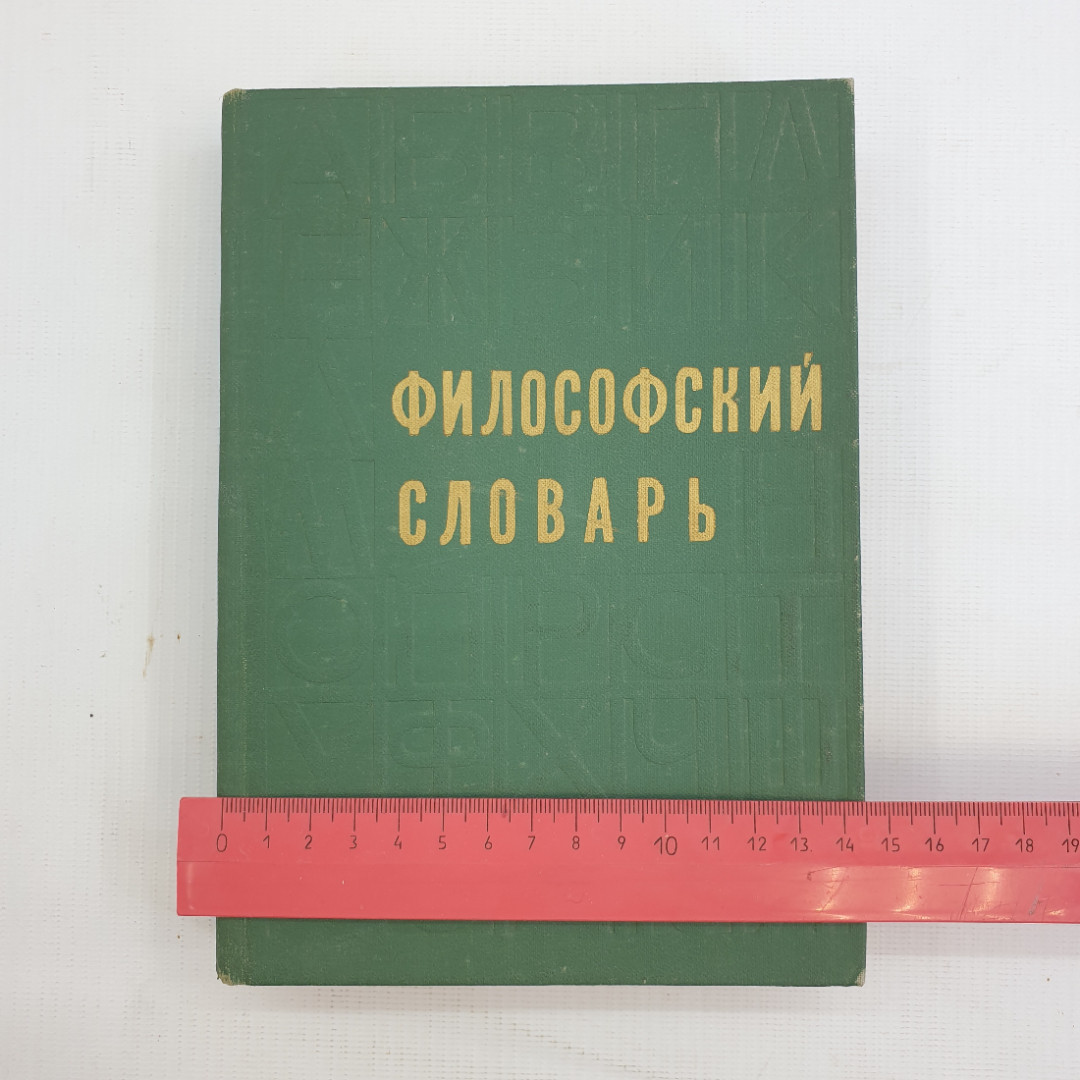 Философский словарь, Под ред. М.М. Розенталя, Изд.3, 1975 г.. Картинка 9